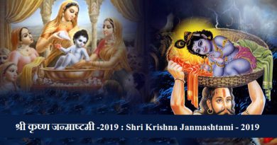श्री कृष्ण जन्‍माष्‍टमी -2019 : Shri Krishna Janmashtami - 2019